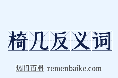 椅几反义词是什么意思的图片
